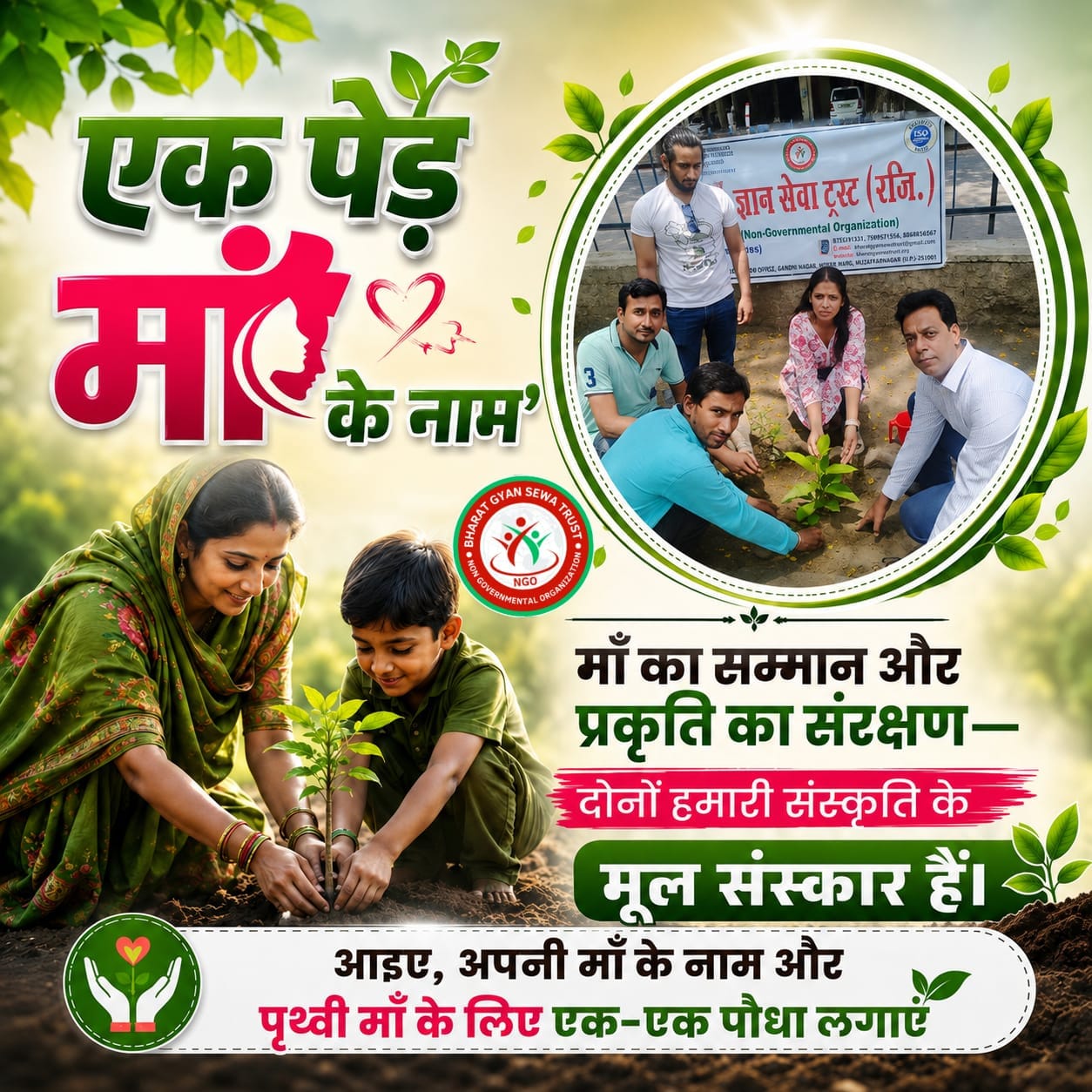 एक पेड़ माँ के नाम